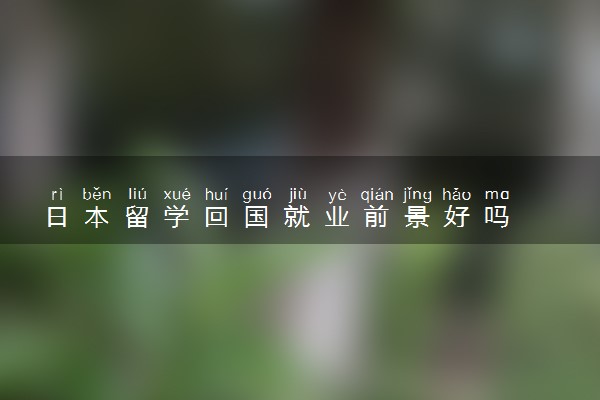 日本留学回国就业前景好吗