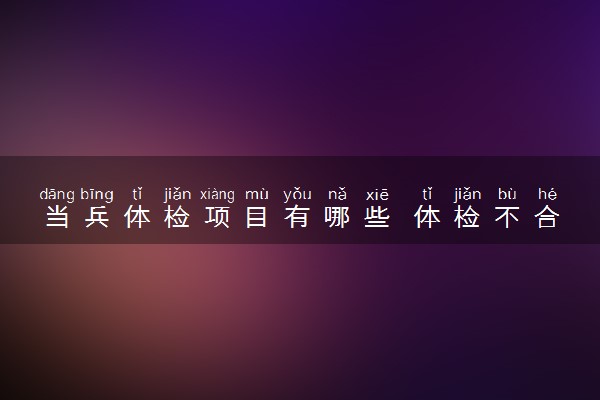 当兵体检项目有哪些 体检不合格怎么办