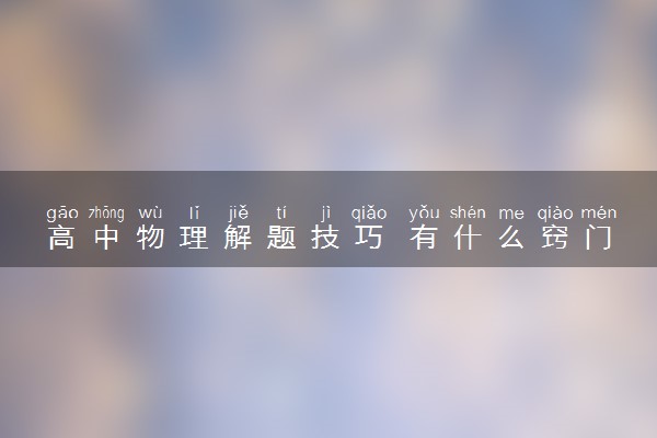 高中物理解题技巧 有什么窍门