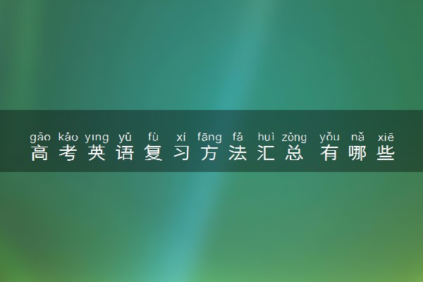 高考英语复习方法汇总 有哪些好方法