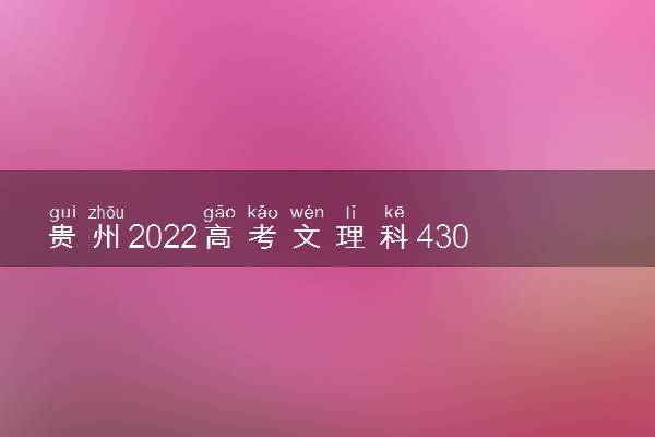 贵州2022高考文理科430分可以报什么大学