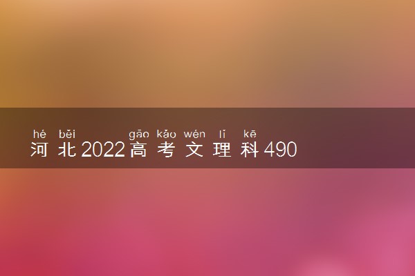 河北2022高考文理科490分可以报什么大学