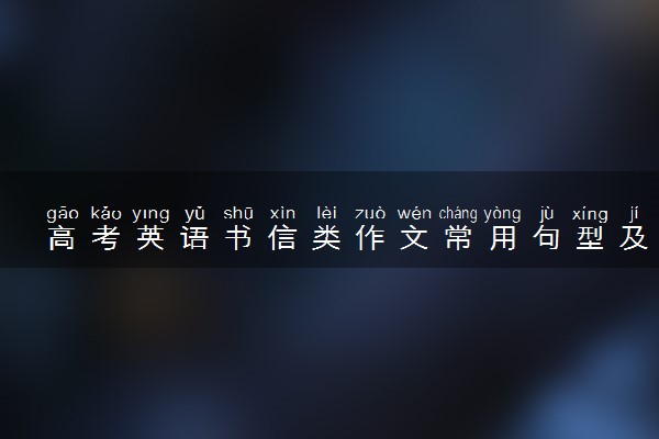 高考英语书信类作文常用句型及写作范文