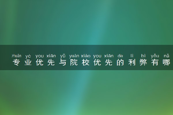 专业优先与院校优先的利弊有哪些