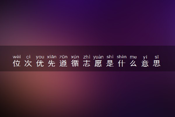 位次优先遵循志愿是什么意思