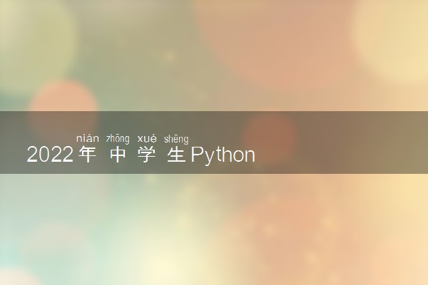 2022年中学生Python编程科研营招生简章