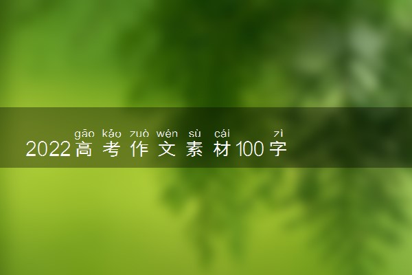 2022高考作文素材100字左右