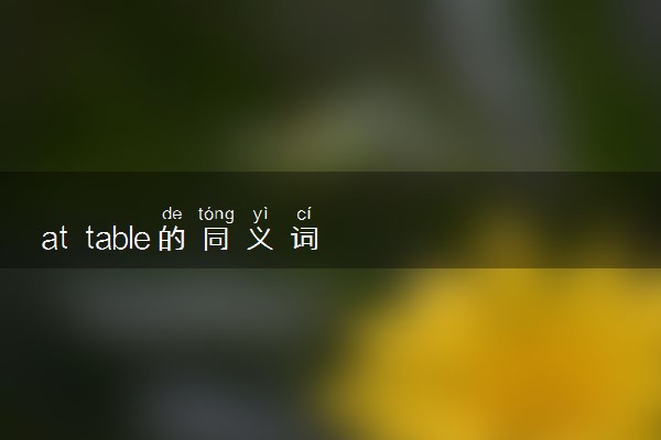 at table的同义词