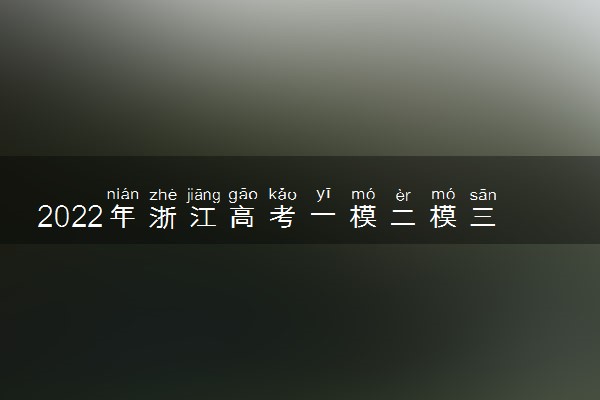 2022年浙江高考一模二模三模考试时间