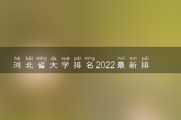 河北省大学排名2022最新排名