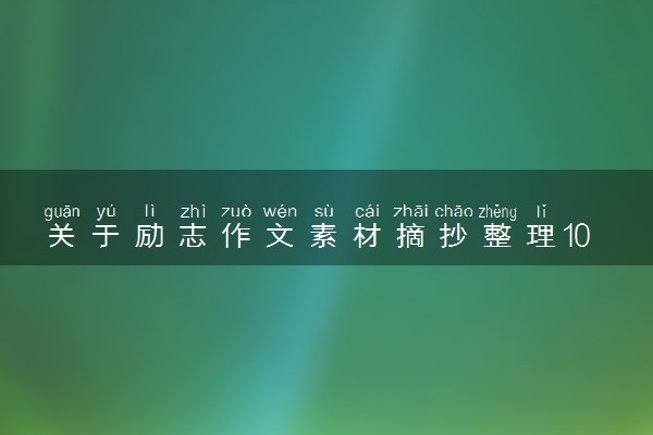 关于励志作文素材摘抄整理100字左右