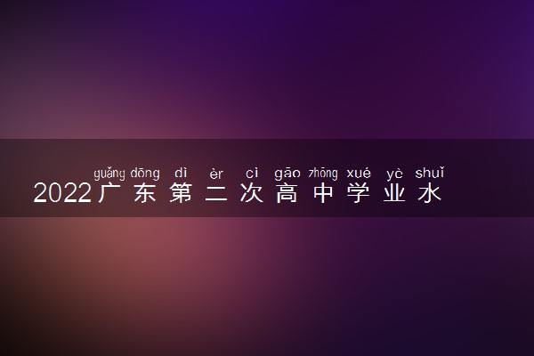 2022广东第二次高中学业水平合格考报名时间公布