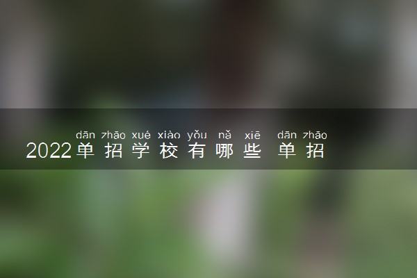 2022单招学校有哪些 单招学校名单