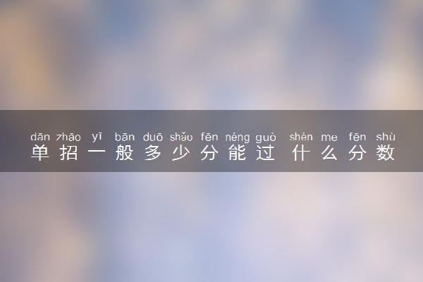 单招一般多少分能过 什么分数适合单招