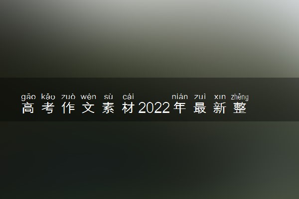 高考作文素材2022年最新整理 名言名句及优美句子