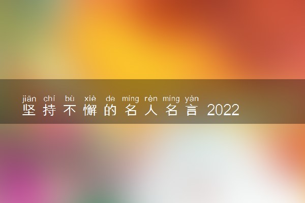 坚持不懈的名人名言 2022年高考作文素材