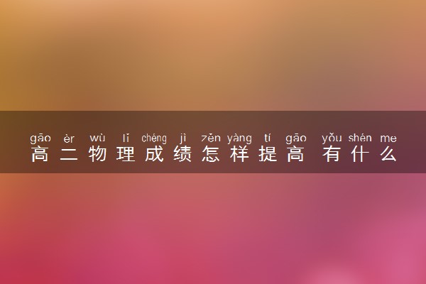 高二物理成绩怎样提高 有什么方法