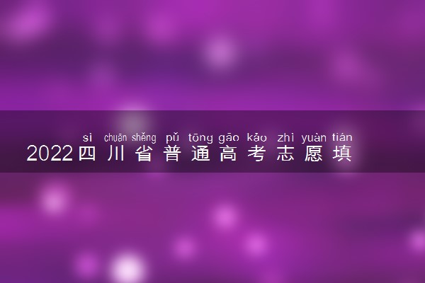 2022四川省普通高考志愿填报统一入口