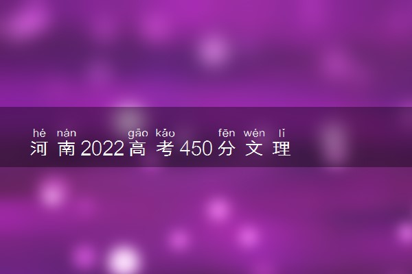 河南2022高考450分文理科报什么大学好