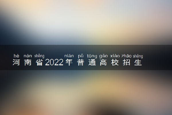 河南省2022年普通高校招生体检时间 什么时候体检