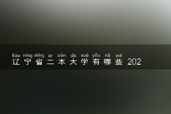 辽宁省二本大学有哪些 2022最新二本高校名单