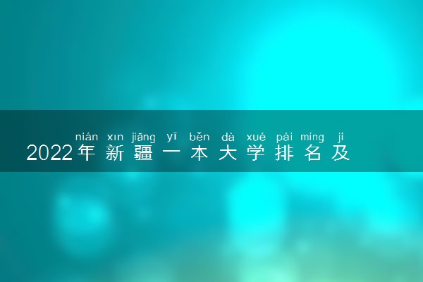 2022年新疆一本大学排名及最低分数线位次