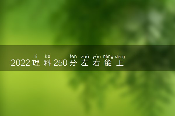 2022理科250分左右能上什么大学