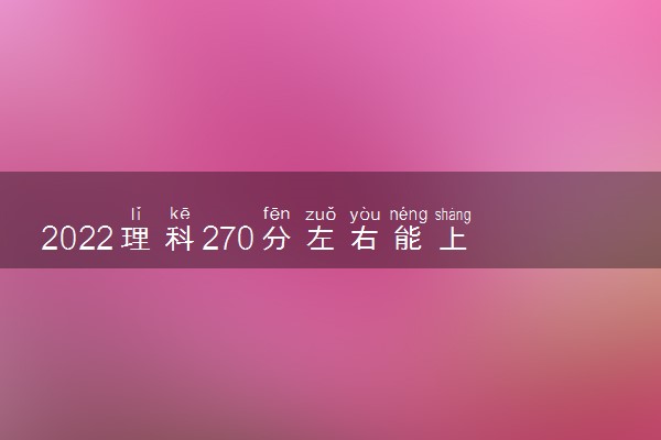 2022理科270分左右能上什么大学