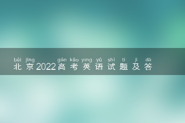 北京2022高考英语试题及答案解析