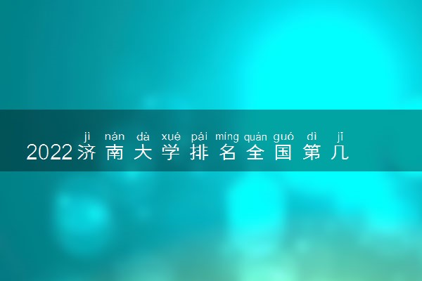 2022济南大学排名全国第几