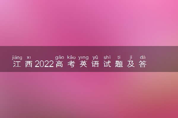 江西2022高考英语试题及答案解析