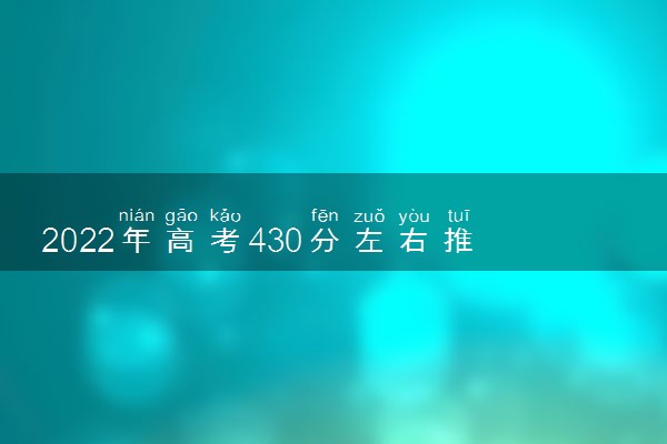 2022年高考430分左右推荐报考哪些经济学专业大学