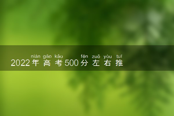 2022年高考500分左右推荐报考哪些汉语言文学专业大学