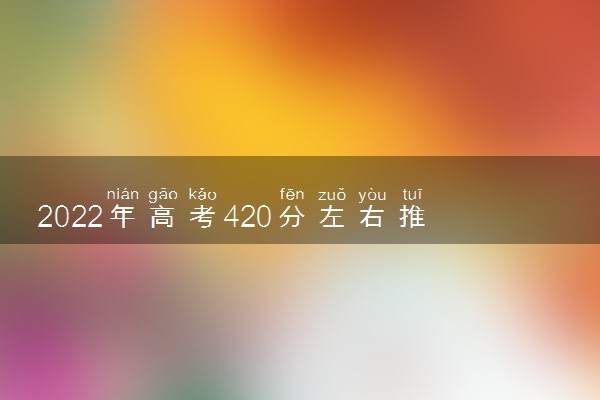 2022年高考420分左右推荐报考哪些开设自动化专业的大学