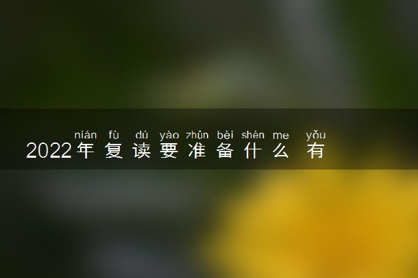 2022年复读要准备什么 有哪些注意事项
