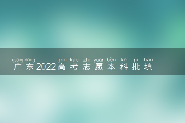 广东2022高考志愿本科批填报开始时间