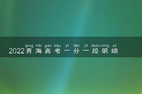 2022青海高考一分一段明细表 成绩排名