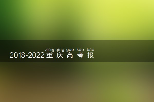 2018-2022重庆高考报名人数汇总 历年高考人数是多少