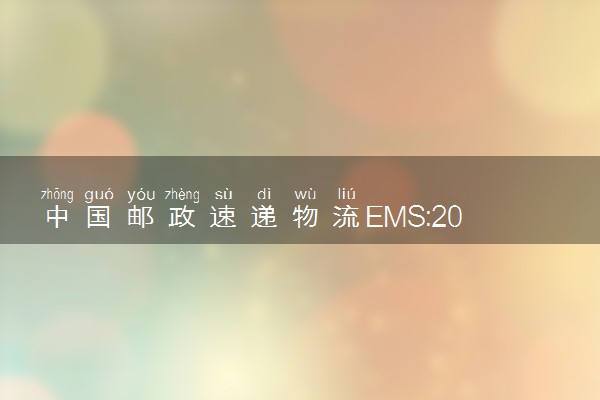 中国邮政速递物流EMS:2022陕西高考录取通知书查询