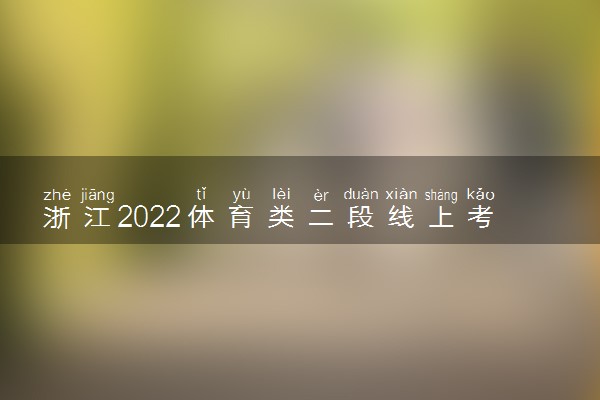 浙江2022体育类二段线上考生综合分分段表 成绩排名情况