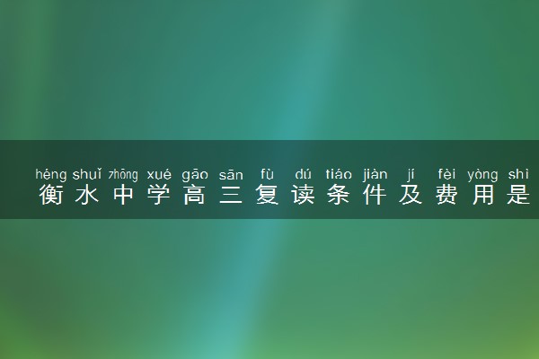 衡水中学高三复读条件及费用是怎样的