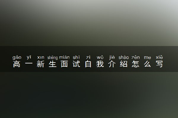 高一新生面试自我介绍怎么写