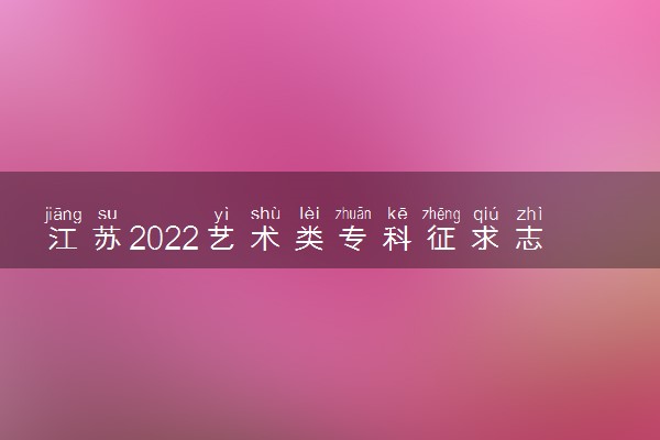 江苏2022艺术类专科征求志愿投档分数线（美术）