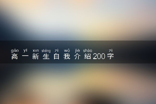 高一新生自我介绍200字