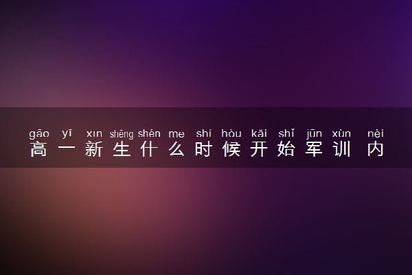 高一新生什么时候开始军训 内容是什么
