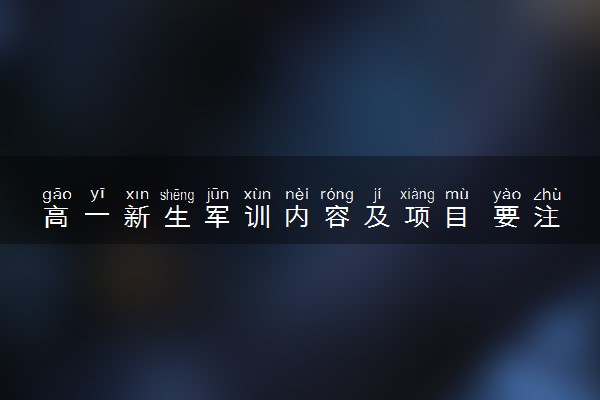 高一新生军训内容及项目 要注意什么