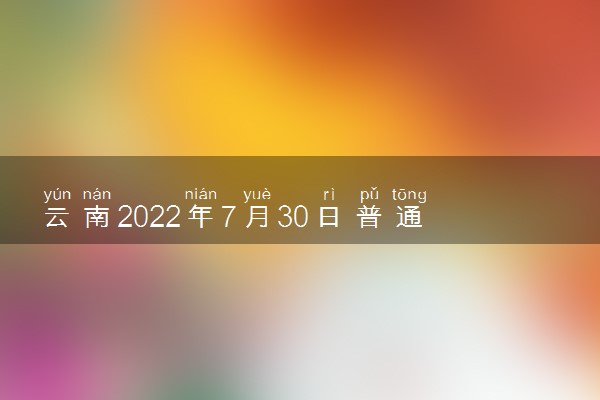 云南2022年7月30日普通高考录取日报 有哪些院校