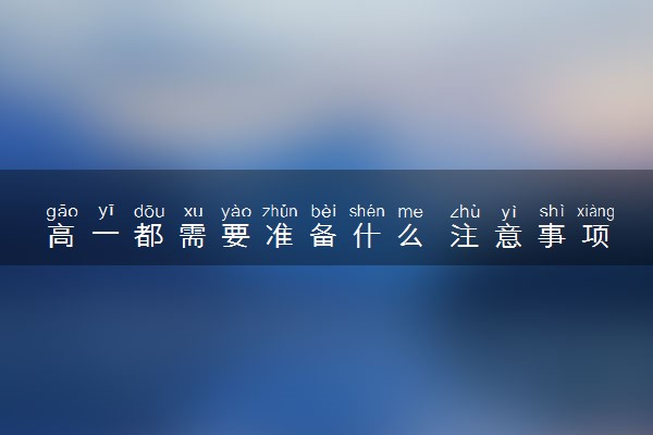 高一都需要准备什么 注意事项有什么