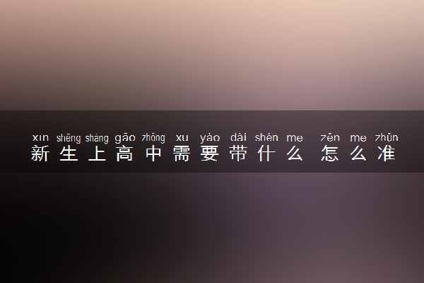 新生上高中需要带什么 怎么准备