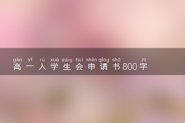 高一入学生会申请书800字